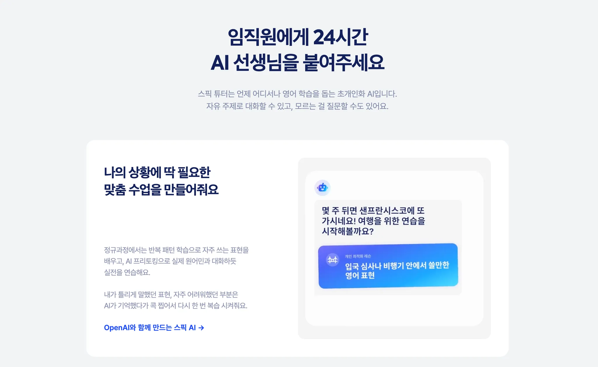 임직원을 위한 24시간 영어 선생님 Speak