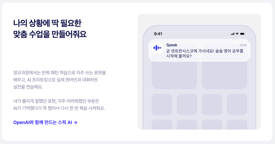 실수에 대한 두려움을 없애주는 Speak AI 튜터