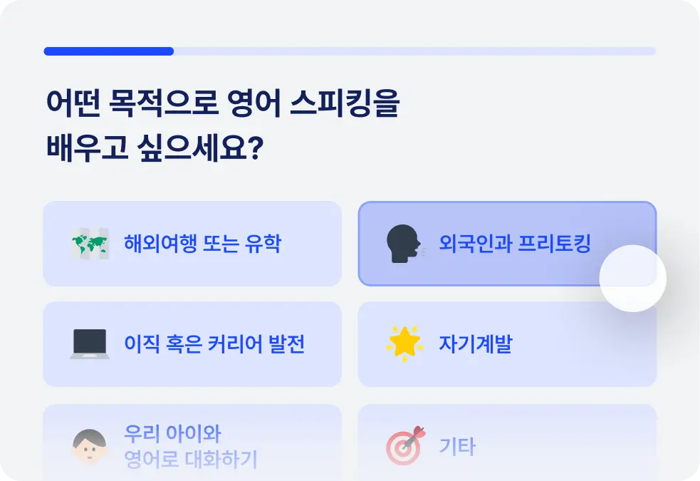 speak의 개인 맞춤형 학습 목표 설정